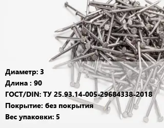 Гвоздь 3х90 ГОСТ: ТУ 25.93.14-005-29684338-2018 без покрытия 5